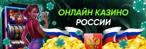 Новые законы онлайн-казино в России